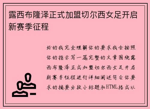 露西布隆泽正式加盟切尔西女足开启新赛季征程 露西布隆泽正式加盟切尔西女足开启新赛季征程