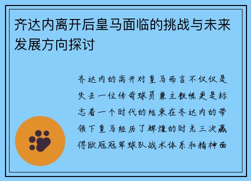 齐达内离开后皇马面临的挑战与未来发展方向探讨 齐达内离开后皇马面临的挑战与未来发展方向探讨