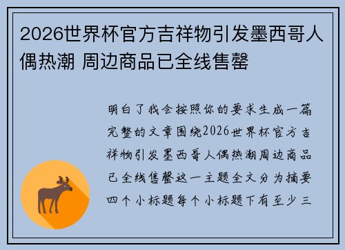 2026世界杯官方吉祥物引发墨西哥人偶热潮 周边商品已全线售罄 2026世界杯官方吉祥物引发墨西哥人偶热潮 周边商品已全线售罄