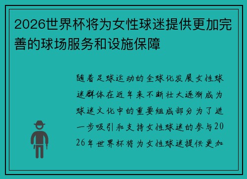 2026世界杯将为女性球迷提供更加完善的球场服务和设施保障 2026世界杯将为女性球迷提供更加完善的球场服务和设施保障