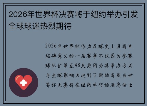 2026年世界杯决赛将于纽约举办引发全球球迷热烈期待 2026年世界杯决赛将于纽约举办引发全球球迷热烈期待