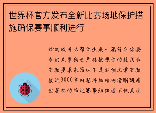 世界杯官方发布全新比赛场地保护措施确保赛事顺利进行 世界杯官方发布全新比赛场地保护措施确保赛事顺利进行