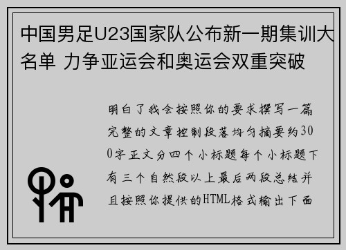 中国男足U23国家队公布新一期集训大名单 力争亚运会和奥运会双重突破 中国男足U23国家队公布新一期集训大名单 力争亚运会和奥运会双重突破