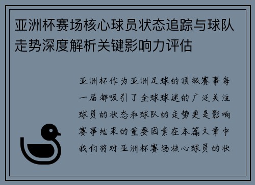 亚洲杯赛场核心球员状态追踪与球队走势深度解析关键影响力评估 亚洲杯赛场核心球员状态追踪与球队走势深度解析关键影响力评估