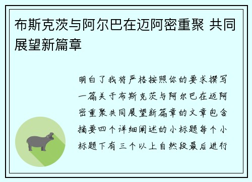 布斯克茨与阿尔巴在迈阿密重聚 共同展望新篇章 布斯克茨与阿尔巴在迈阿密重聚 共同展望新篇章
