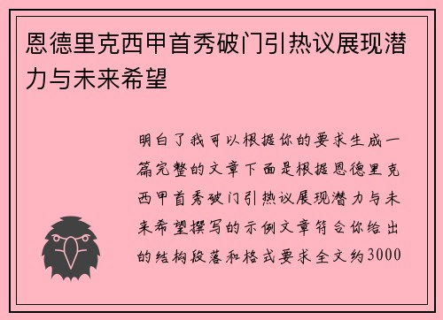 恩德里克西甲首秀破门引热议展现潜力与未来希望 恩德里克西甲首秀破门引热议展现潜力与未来希望