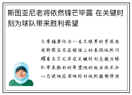 斯图亚尼老将依然锋芒毕露 在关键时刻为球队带来胜利希望 斯图亚尼老将依然锋芒毕露 在关键时刻为球队带来胜利希望