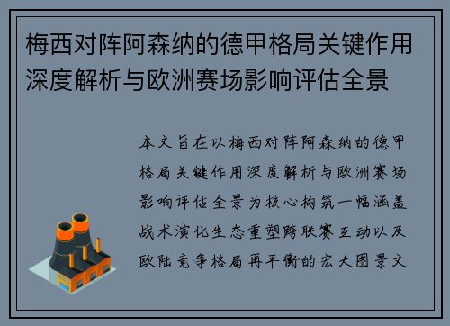 梅西对阵阿森纳的德甲格局关键作用深度解析与欧洲赛场影响评估全景 梅西对阵阿森纳的德甲格局关键作用深度解析与欧洲赛场影响评估全景