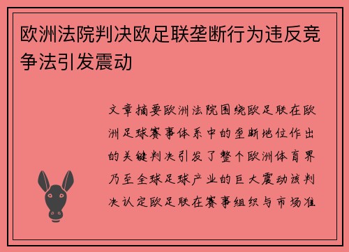 欧洲法院判决欧足联垄断行为违反竞争法引发震动 欧洲法院判决欧足联垄断行为违反竞争法引发震动