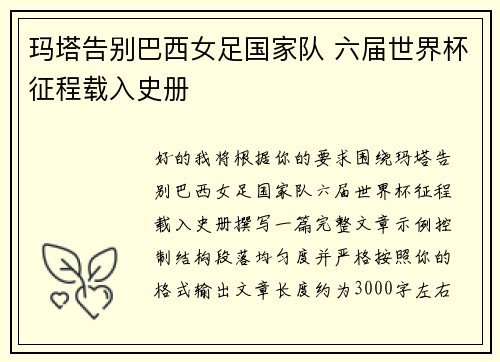 玛塔告别巴西女足国家队 六届世界杯征程载入史册 玛塔告别巴西女足国家队 六届世界杯征程载入史册
