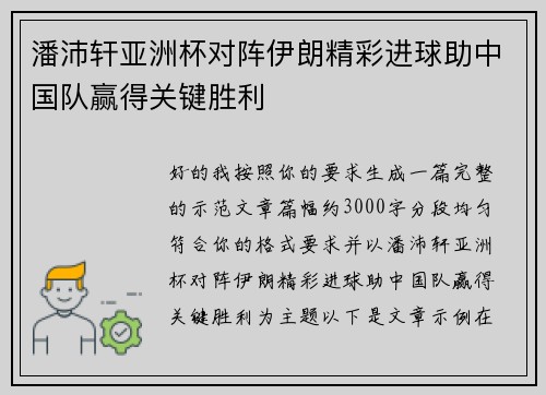 潘沛轩亚洲杯对阵伊朗精彩进球助中国队赢得关键胜利 潘沛轩亚洲杯对阵伊朗精彩进球助中国队赢得关键胜利