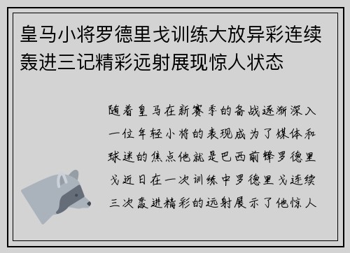 皇马小将罗德里戈训练大放异彩连续轰进三记精彩远射展现惊人状态 皇马小将罗德里戈训练大放异彩连续轰进三记精彩远射展现惊人状态