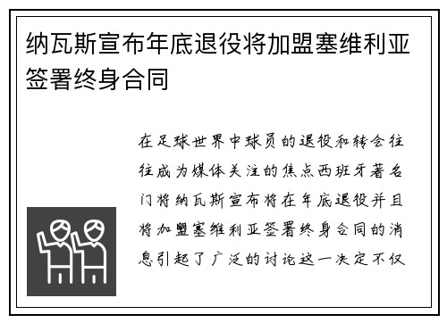纳瓦斯宣布年底退役将加盟塞维利亚签署终身合同 纳瓦斯宣布年底退役将加盟塞维利亚签署终身合同