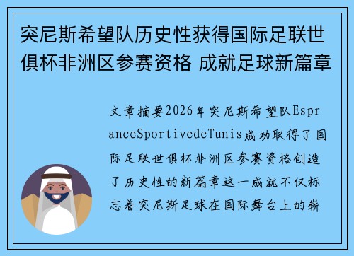 突尼斯希望队历史性获得国际足联世俱杯非洲区参赛资格 成就足球新篇章 突尼斯希望队历史性获得国际足联世俱杯非洲区参赛资格 成就足球新篇章