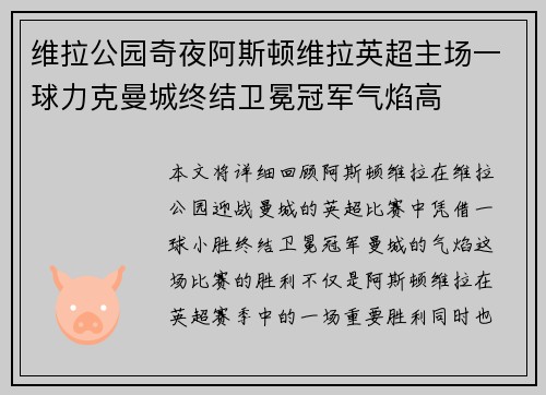 维拉公园奇夜阿斯顿维拉英超主场一球力克曼城终结卫冕冠军气焰高 维拉公园奇夜阿斯顿维拉英超主场一球力克曼城终结卫冕冠军气焰高