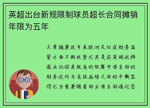 英超出台新规限制球员超长合同摊销年限为五年 英超出台新规限制球员超长合同摊销年限为五年