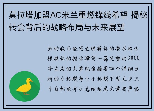 莫拉塔加盟AC米兰重燃锋线希望 揭秘转会背后的战略布局与未来展望 莫拉塔加盟AC米兰重燃锋线希望 揭秘转会背后的战略布局与未来展望