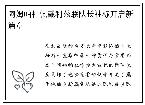 阿姆帕杜佩戴利兹联队长袖标开启新篇章 阿姆帕杜佩戴利兹联队长袖标开启新篇章