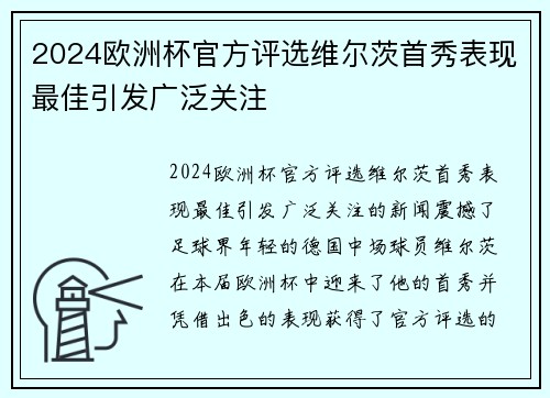 2024欧洲杯官方评选维尔茨首秀表现最佳引发广泛关注 2024欧洲杯官方评选维尔茨首秀表现最佳引发广泛关注