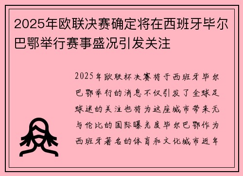 2025年欧联决赛确定将在西班牙毕尔巴鄂举行赛事盛况引发关注 2025年欧联决赛确定将在西班牙毕尔巴鄂举行赛事盛况引发关注