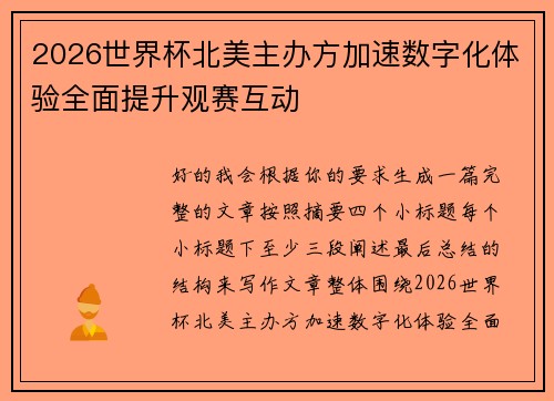 2026世界杯北美主办方加速数字化体验全面提升观赛互动 2026世界杯北美主办方加速数字化体验全面提升观赛互动