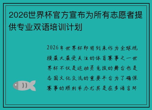 2026世界杯官方宣布为所有志愿者提供专业双语培训计划 2026世界杯官方宣布为所有志愿者提供专业双语培训计划