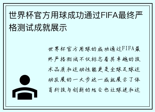 世界杯官方用球成功通过FIFA最终严格测试成就展示 世界杯官方用球成功通过FIFA最终严格测试成就展示