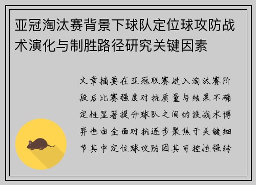 亚冠淘汰赛背景下球队定位球攻防战术演化与制胜路径研究关键因素 亚冠淘汰赛背景下球队定位球攻防战术演化与制胜路径研究关键因素