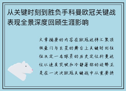 从关键时刻到胜负手科曼欧冠关键战表现全景深度回顾生涯影响 从关键时刻到胜负手科曼欧冠关键战表现全景深度回顾生涯影响