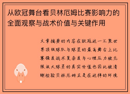 从欧冠舞台看贝林厄姆比赛影响力的全面观察与战术价值与关键作用 从欧冠舞台看贝林厄姆比赛影响力的全面观察与战术价值与关键作用