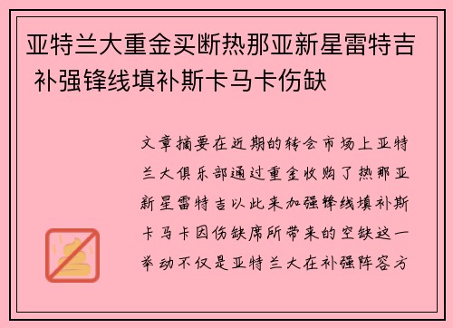 亚特兰大重金买断热那亚新星雷特吉 补强锋线填补斯卡马卡伤缺 亚特兰大重金买断热那亚新星雷特吉 补强锋线填补斯卡马卡伤缺
