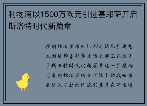 利物浦以1500万欧元引进基耶萨开启斯洛特时代新篇章 利物浦以1500万欧元引进基耶萨开启斯洛特时代新篇章