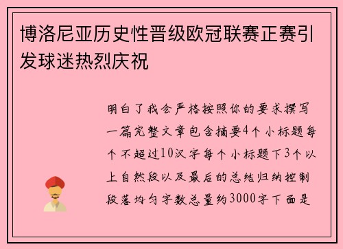 博洛尼亚历史性晋级欧冠联赛正赛引发球迷热烈庆祝 博洛尼亚历史性晋级欧冠联赛正赛引发球迷热烈庆祝