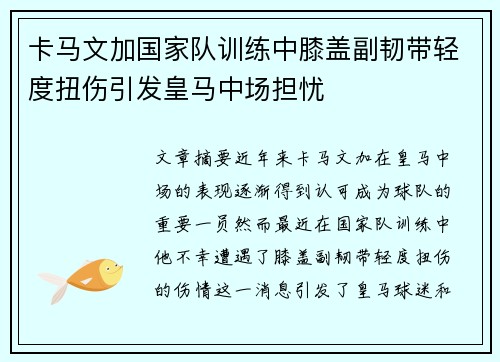 卡马文加国家队训练中膝盖副韧带轻度扭伤引发皇马中场担忧 卡马文加国家队训练中膝盖副韧带轻度扭伤引发皇马中场担忧