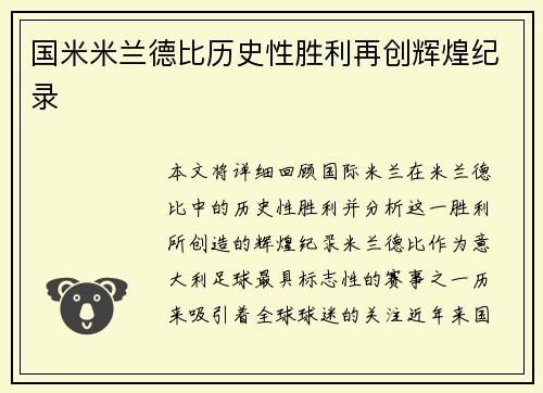 国米米兰德比历史性胜利再创辉煌纪录 国米米兰德比历史性胜利再创辉煌纪录