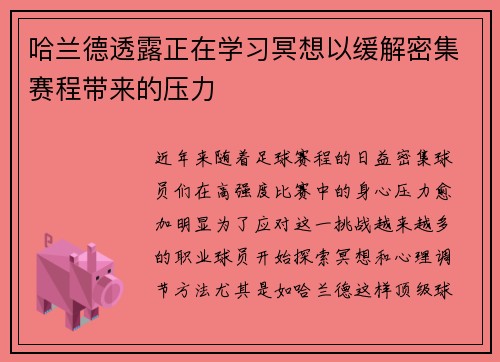 哈兰德透露正在学习冥想以缓解密集赛程带来的压力 哈兰德透露正在学习冥想以缓解密集赛程带来的压力