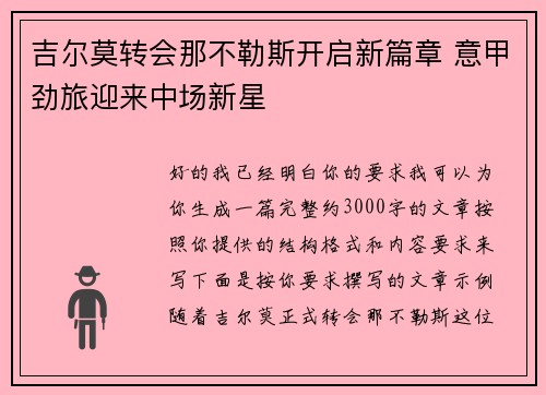 吉尔莫转会那不勒斯开启新篇章 意甲劲旅迎来中场新星 吉尔莫转会那不勒斯开启新篇章 意甲劲旅迎来中场新星