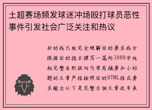 土超赛场频发球迷冲场殴打球员恶性事件引发社会广泛关注和热议 土超赛场频发球迷冲场殴打球员恶性事件引发社会广泛关注和热议