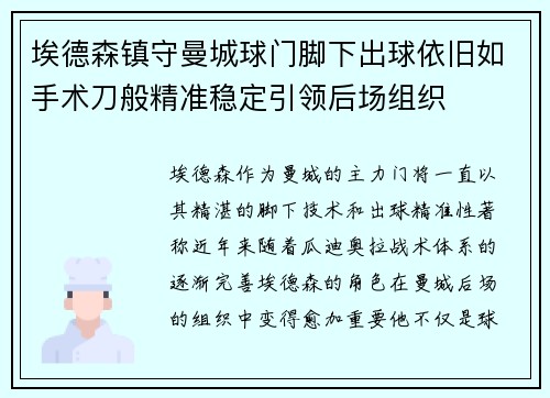 埃德森镇守曼城球门脚下出球依旧如手术刀般精准稳定引领后场组织 埃德森镇守曼城球门脚下出球依旧如手术刀般精准稳定引领后场组织