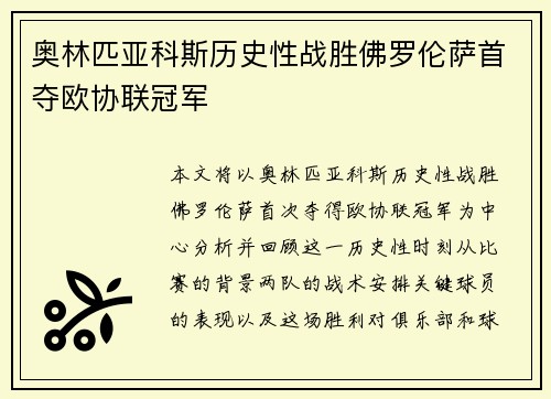 奥林匹亚科斯历史性战胜佛罗伦萨首夺欧协联冠军 奥林匹亚科斯历史性战胜佛罗伦萨首夺欧协联冠军