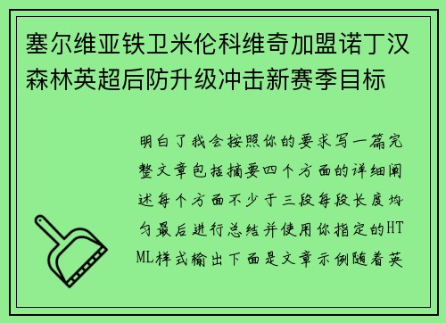 塞尔维亚铁卫米伦科维奇加盟诺丁汉森林英超后防升级冲击新赛季目标 塞尔维亚铁卫米伦科维奇加盟诺丁汉森林英超后防升级冲击新赛季目标