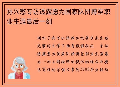 孙兴慜专访透露愿为国家队拼搏至职业生涯最后一刻 孙兴慜专访透露愿为国家队拼搏至职业生涯最后一刻