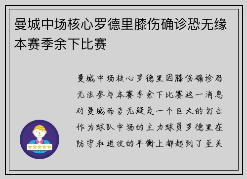 曼城中场核心罗德里膝伤确诊恐无缘本赛季余下比赛 曼城中场核心罗德里膝伤确诊恐无缘本赛季余下比赛