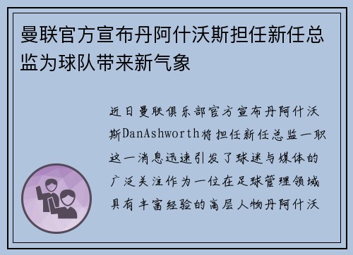 曼联官方宣布丹阿什沃斯担任新任总监为球队带来新气象 曼联官方宣布丹阿什沃斯担任新任总监为球队带来新气象