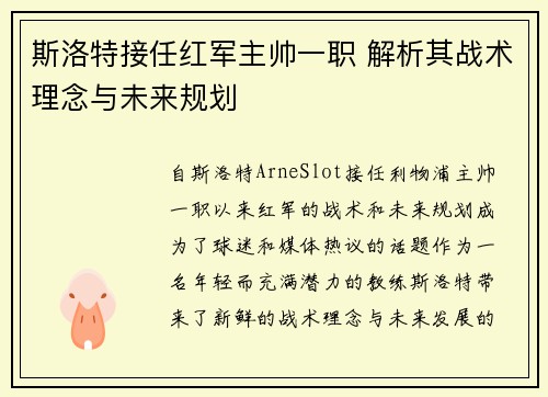 斯洛特接任红军主帅一职 解析其战术理念与未来规划 斯洛特接任红军主帅一职 解析其战术理念与未来规划