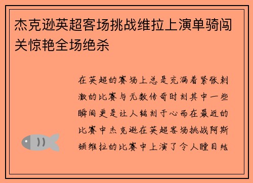 杰克逊英超客场挑战维拉上演单骑闯关惊艳全场绝杀 杰克逊英超客场挑战维拉上演单骑闯关惊艳全场绝杀