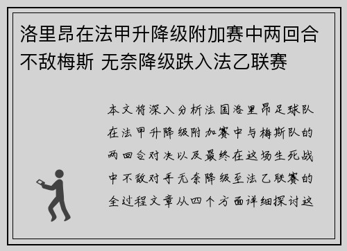洛里昂在法甲升降级附加赛中两回合不敌梅斯 无奈降级跌入法乙联赛 洛里昂在法甲升降级附加赛中两回合不敌梅斯 无奈降级跌入法乙联赛