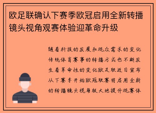 欧足联确认下赛季欧冠启用全新转播镜头视角观赛体验迎革命升级 欧足联确认下赛季欧冠启用全新转播镜头视角观赛体验迎革命升级