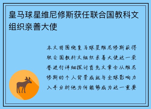 皇马球星维尼修斯获任联合国教科文组织亲善大使 皇马球星维尼修斯获任联合国教科文组织亲善大使