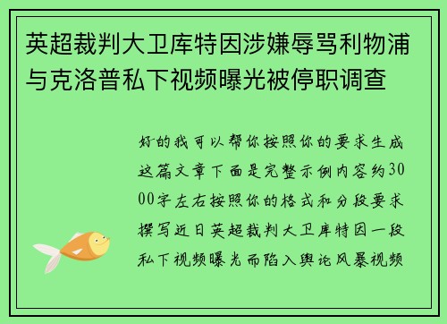 英超裁判大卫库特因涉嫌辱骂利物浦与克洛普私下视频曝光被停职调查 英超裁判大卫库特因涉嫌辱骂利物浦与克洛普私下视频曝光被停职调查